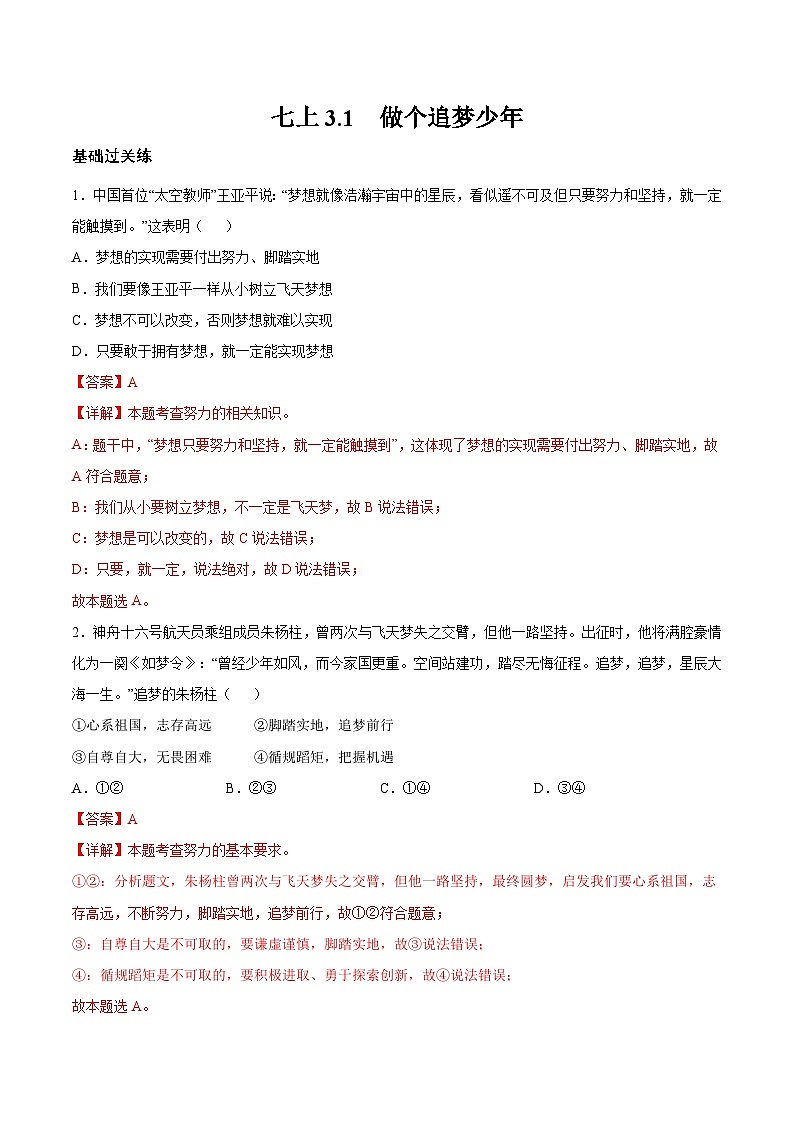 【人教版】七上政治 3.1 做个追梦少年(课件+教案+练习+导学案+视频)01