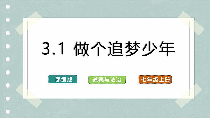 3.1 做有夢想的少年（教學(xué)課件）第1頁