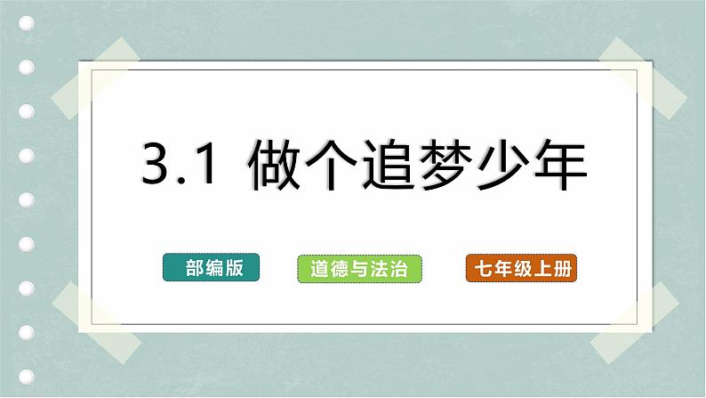 【人教版】七上政治 3.1 做个追梦少年(课件+教案+练习+导学案+视频)01