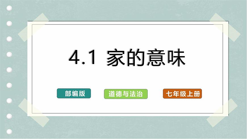 4.1 家的意味（教學(xué)課件） 第1頁