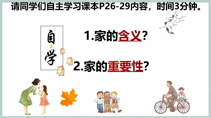 4.1 家的意味（教學(xué)課件） 第3頁