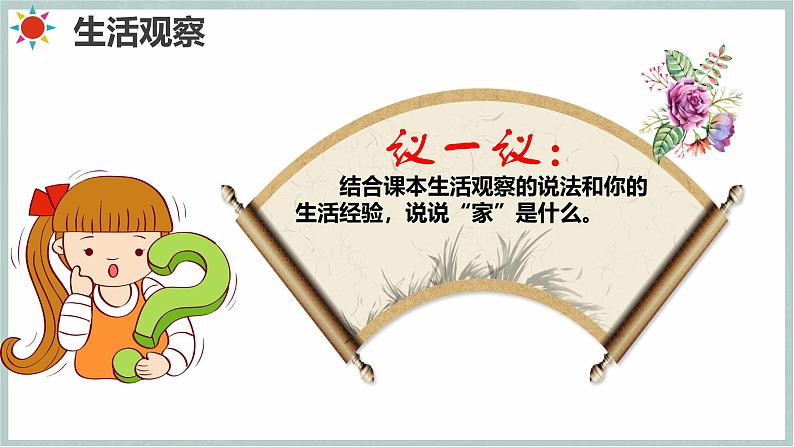 4.1 家的意味(教学课件) 第5页