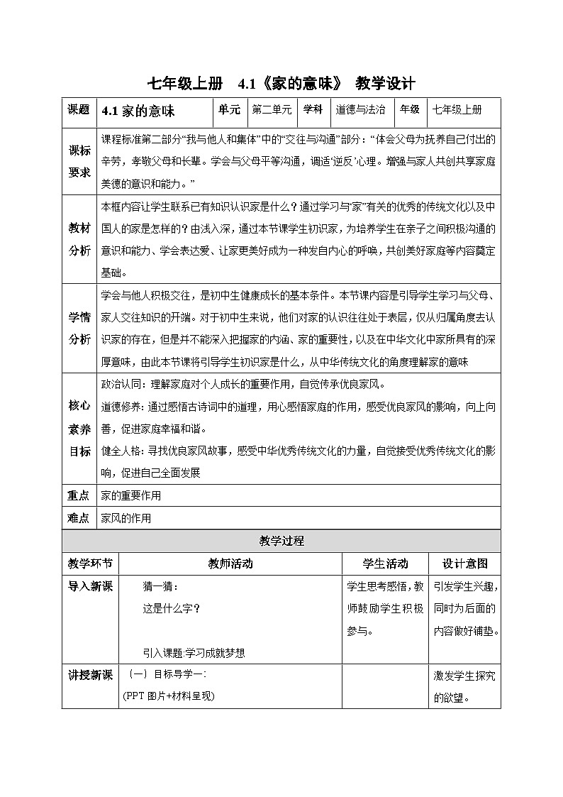 4.1 家的意味(教学设计) 第1页