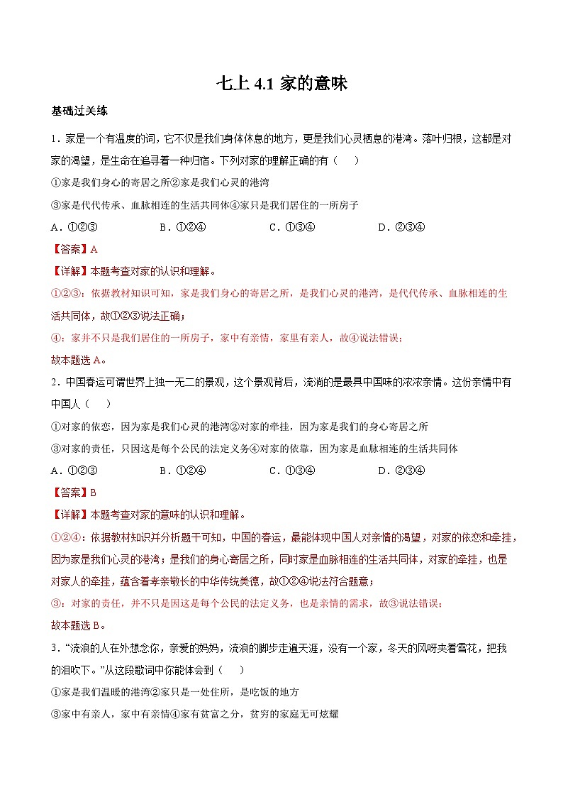 4.1 家的意味(分层作业)(解释版)第1页