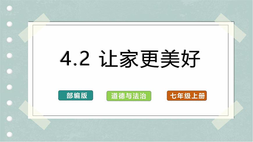 4.2 讓家更美好（教學(xué)課件）第1頁