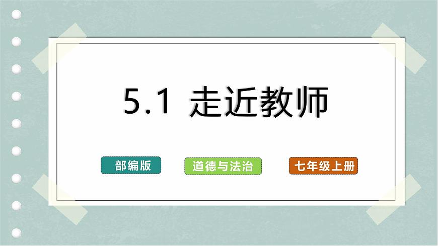 5.1 走近老師（教學(xué)課件）第1頁