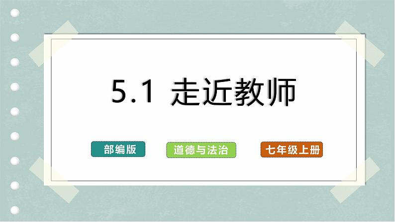 【人教版】七上政治 5.1 走进老师(课件+教案+练习+导学案+视频)01