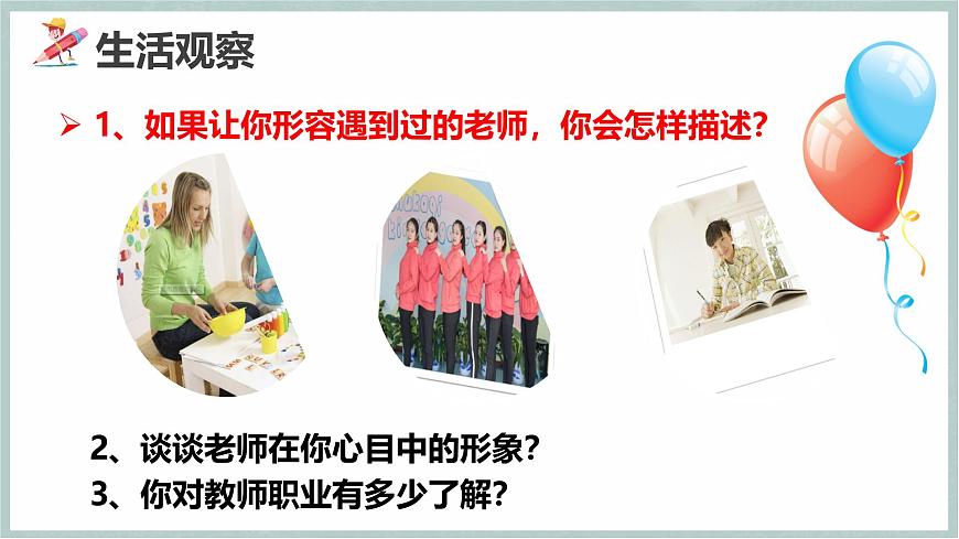 5.1 走近老師（教學(xué)課件）第3頁