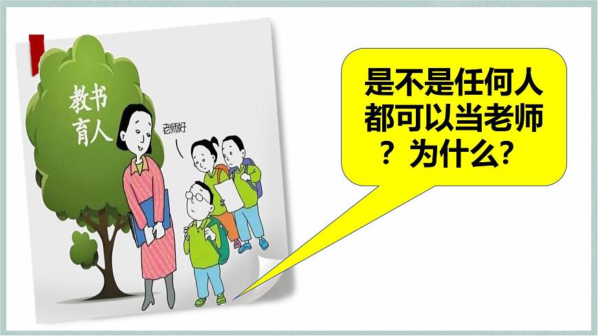 5.1 走近老師（教學(xué)課件）第7頁