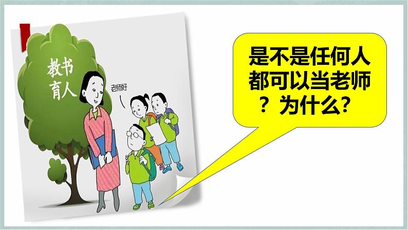 【人教版】七上政治 5.1 走进老师(课件+教案+练习+导学案+视频)07