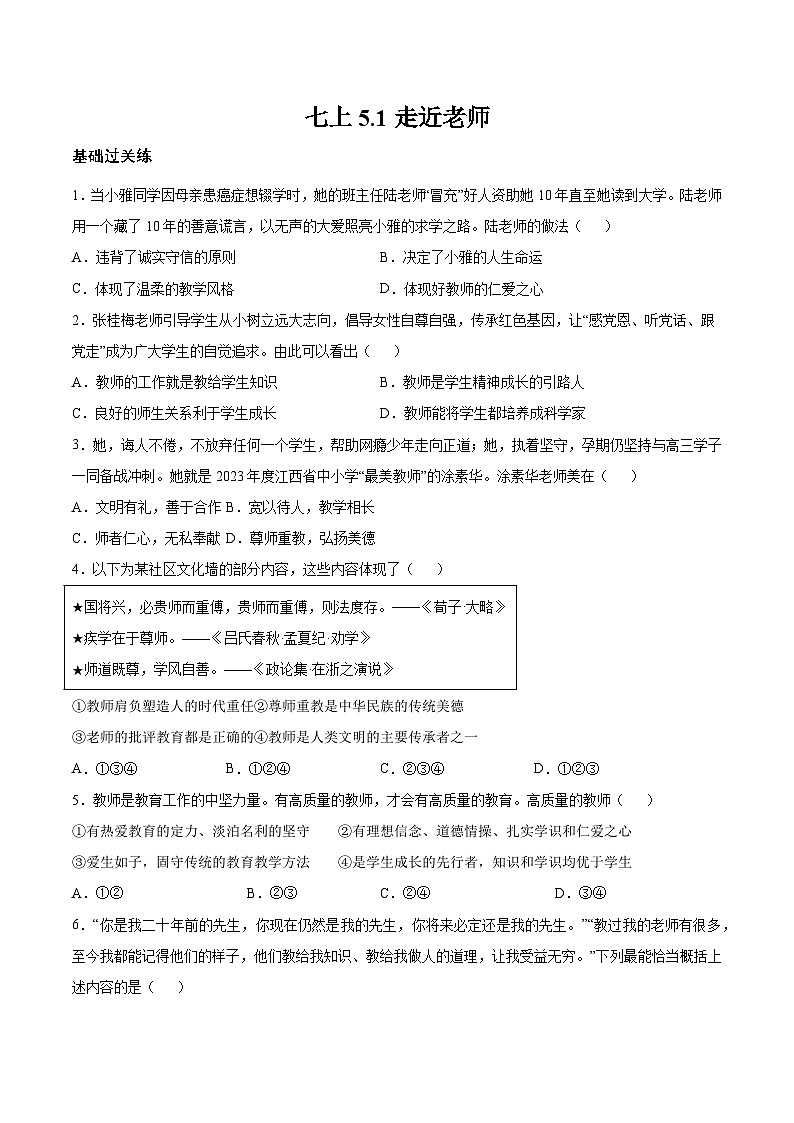【人教版】七上政治 5.1 走进老师(课件+教案+练习+导学案+视频)01