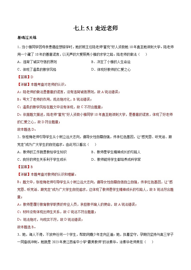 【人教版】七上政治 5.1 走进老师(课件+教案+练习+导学案+视频)01