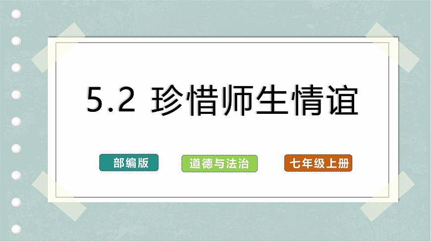 5.2+珍惜師生情誼（教學課件） 第1頁
