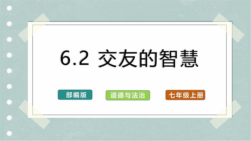 6.2 交友的智慧（教學(xué)課件）第1頁