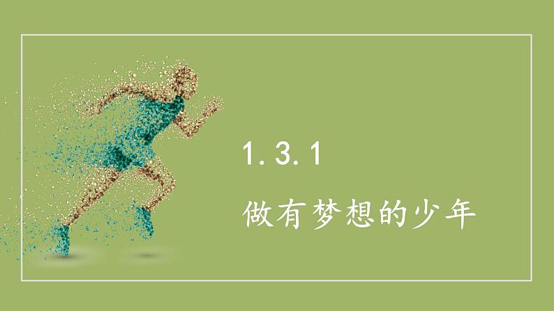 1.3.1 做有梦想的少年第1页