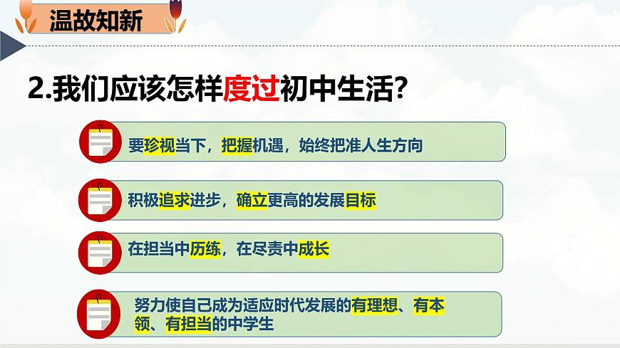 【核心素養(yǎng)】統(tǒng)編版道德與法治七年級(jí)上冊 1.2 規(guī)劃初中生活（教學(xué)課件）第2頁