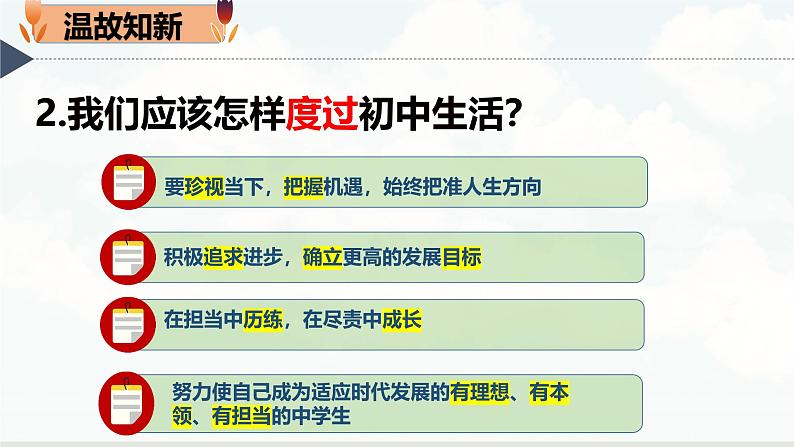 【核心素养】统编版道德与法治七年级上册 1.2 规划初中生活(教学课件)第2页