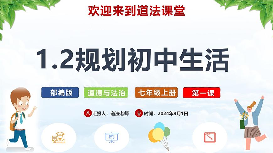 【核心素養(yǎng)】統(tǒng)編版道德與法治七年級(jí)上冊 1.2 規(guī)劃初中生活（教學(xué)課件）第6頁