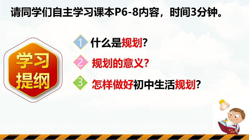 【核心素養(yǎng)】統(tǒng)編版道德與法治七年級(jí)上冊 1.2 規(guī)劃初中生活（教學(xué)課件）第7頁