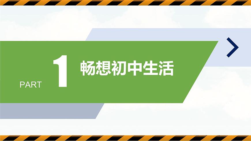 【核心素養(yǎng)】統(tǒng)編版道德與法治七年級(jí)上冊 1.2 規(guī)劃初中生活（教學(xué)課件）第8頁