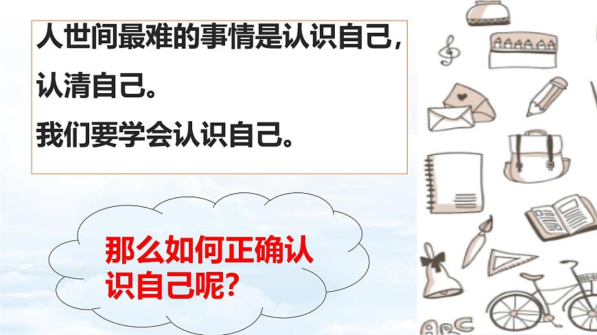 【核心素養(yǎng)】統(tǒng)編版道德與法治七年級(jí)上冊(cè) 2.1 認(rèn)識(shí)自己（教學(xué)課件）第4頁(yè)