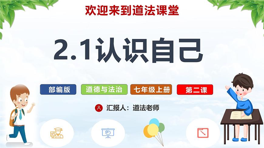 【核心素養(yǎng)】統(tǒng)編版道德與法治七年級(jí)上冊(cè) 2.1 認(rèn)識(shí)自己（教學(xué)課件）第5頁(yè)