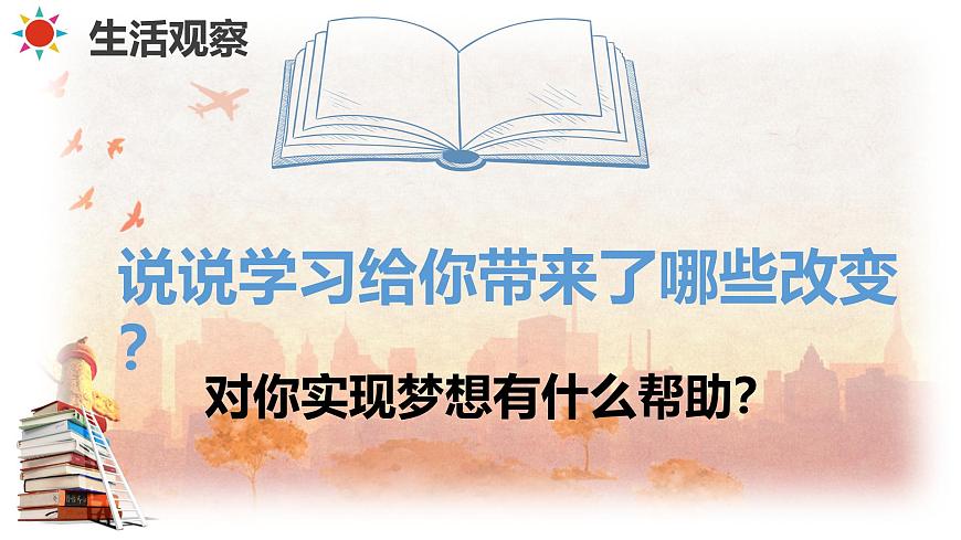 【核心素養(yǎng)】統(tǒng)編版道德與法治七年級(jí)上冊(cè) 3.2 學(xué)習(xí)成就夢(mèng)想（教學(xué)課件）第6頁