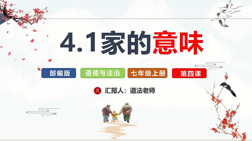 【核心素養(yǎng)】統(tǒng)編版道德與法治七年級上冊 4.1 家的意味（教學(xué)課件）第2頁