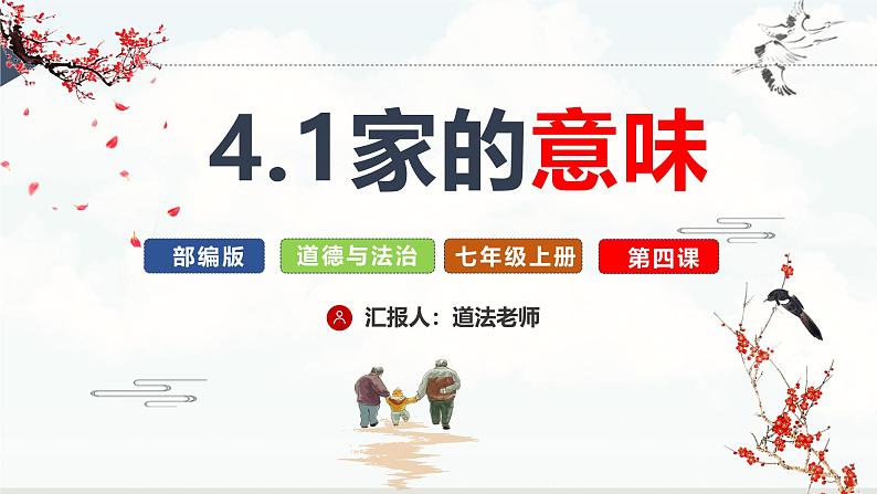 【核心素养】统编版道德与法治七年级上册 4.1 家的意味(教学课件)第2页