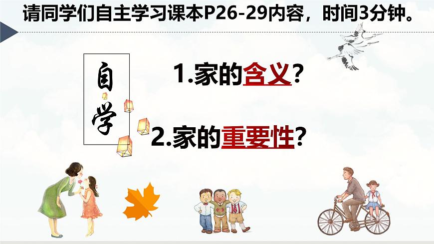 【核心素養(yǎng)】統(tǒng)編版道德與法治七年級上冊 4.1 家的意味（教學(xué)課件）第3頁
