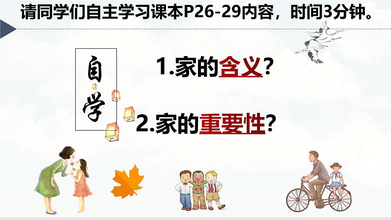【核心素养】统编版道德与法治七年级上册 4.1 家的意味(教学课件)第3页