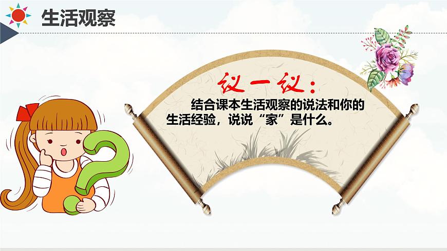 【核心素養(yǎng)】統(tǒng)編版道德與法治七年級上冊 4.1 家的意味（教學(xué)課件）第5頁