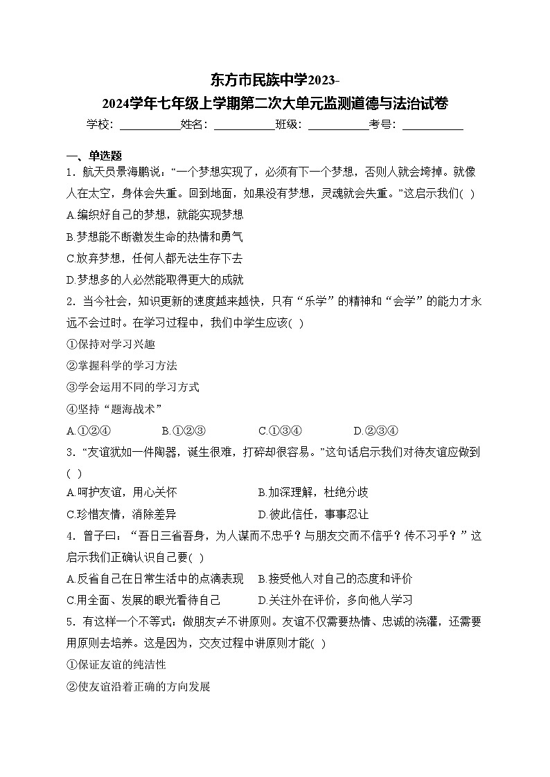 东方市民族中学2023-2024学年七年级上学期第二次大单元监测道德与法治试卷(含答案)第1页