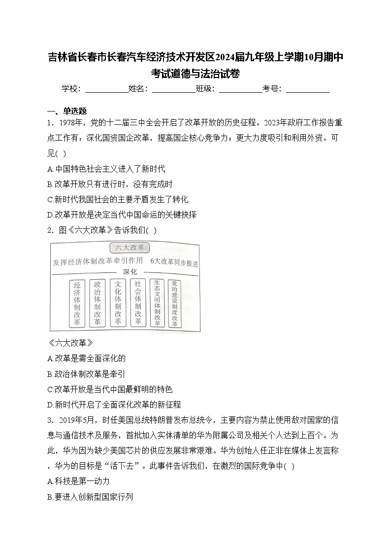 吉林省长春市长春汽车经济技术开发区2024届九年级上学期10月期中考试道德与法治试卷(含答案)第1页