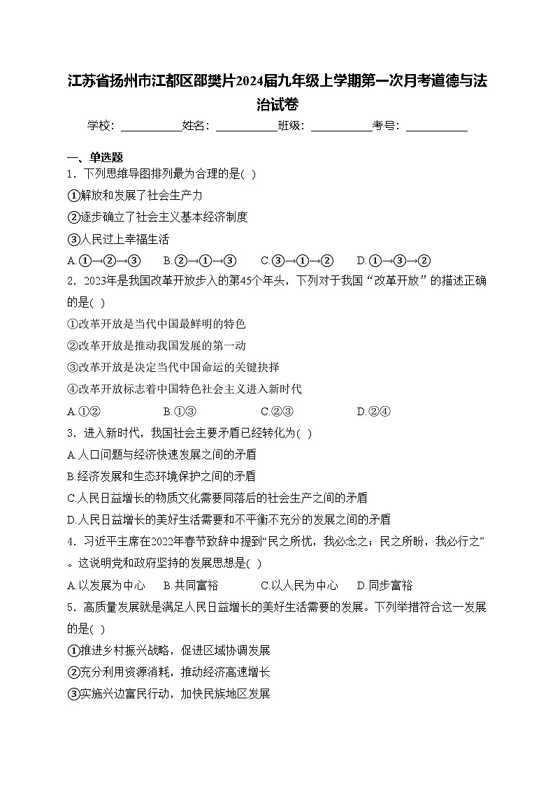 江蘇省揚州市江都區(qū)邵樊片2024屆九年級上學期第一次月考道德與法治試卷(含答案)第1頁