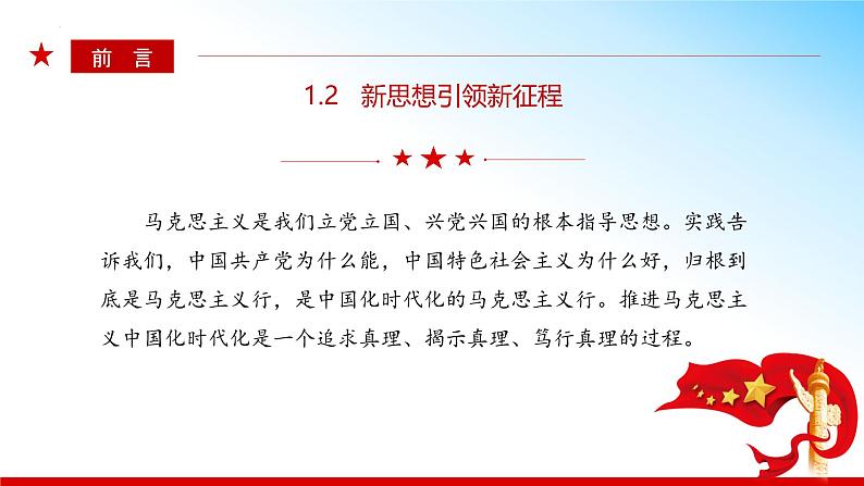 1.2 新思想引领新征程 2023秋初中读本第4页