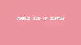 3.1 统筹推进“五位一体”总体布局 课件+视频---“习近平新时代中国特色社会主义思想读本”