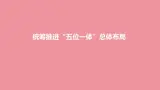 3.1 统筹推进“五位一体”总体布局 課件+视频---“习近平新时代中国特色社会主义思想读本”