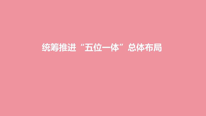 3.1 統(tǒng)籌推進“五位一體”總體布局 課件+視頻---“習(xí)近平新時代中國特色社會主義思想讀本”第1頁