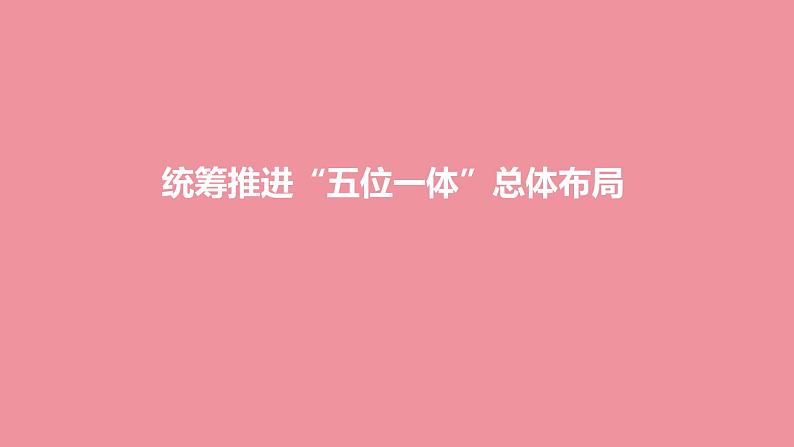 3.1 统筹推进“五位一体”总体布局 课件+视频---“习近平新时代中国特色社会主义思想读本”01