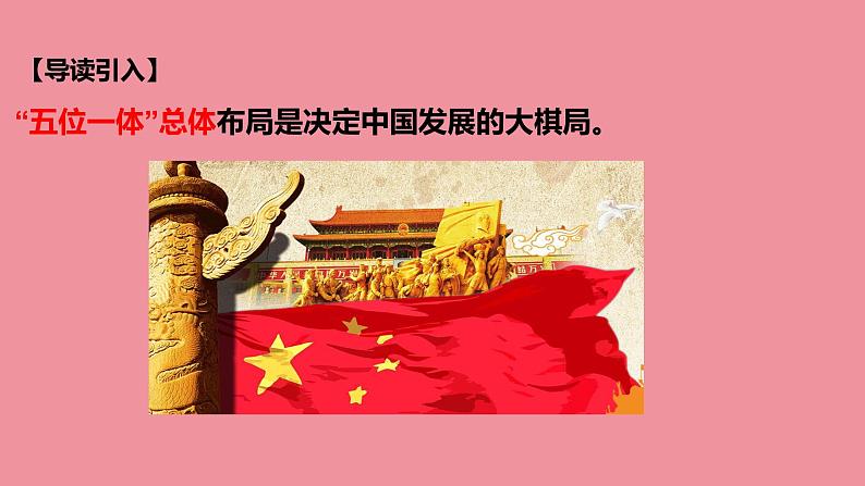 3.1 统筹推进“五位一体”总体布局 课件+视频---“习近平新时代中国特色社会主义思想读本”04