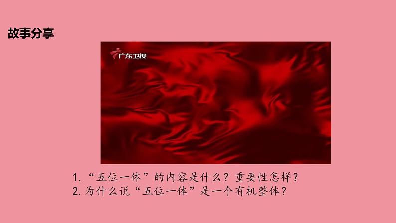 3.1 统筹推进“五位一体”总体布局 课件+视频---“习近平新时代中国特色社会主义思想读本”05