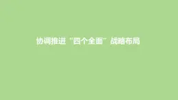 3.2 协调推进“四个全面”战略布局  课件+视频---“习近平新时代中国特色社会主义思想读本”