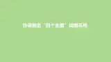 3.2 协调推进“四个全面”战略布局  課件+视频---“习近平新时代中国特色社会主义思想读本”