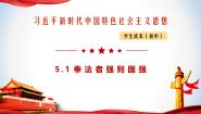 政治 (道德与法治)学生读本一 奉法者强则国强精品课件ppt