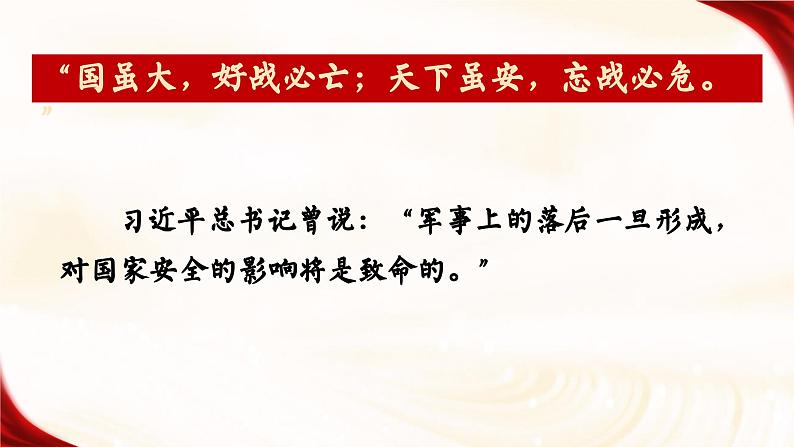 6.1 强国必须强军 课件--- 习近平新时代中国特色社会主义思想读本02