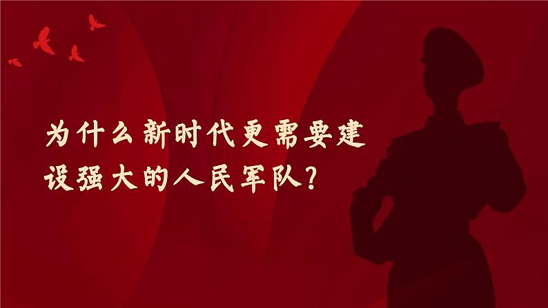 6.1 强国必须强军 课件--- 习近平新时代中国特色社会主义思想读本04