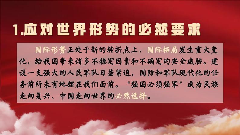 6.1 强国必须强军 课件--- 习近平新时代中国特色社会主义思想读本08