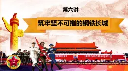 6.2军强才能国安 课件-《习近平新时代中国特色社会主义思想学生读本》(初中)