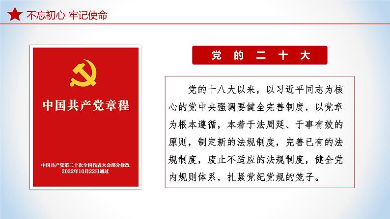 8.2 把党的自我革命推向深入 课件+视频-《习近平新时代中国特色社会主义思想》 学生读本 (初中)07